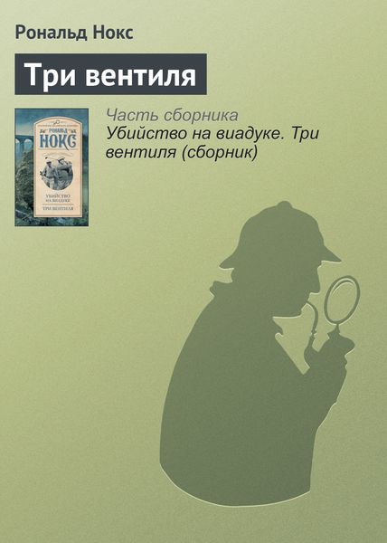 Обложка книги «Три вентиля»