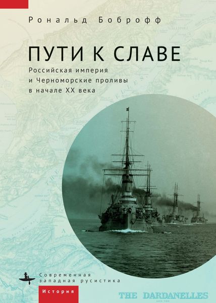 Обложка книги  «Пути к славе. Российская империя и Черноморские проливы в начале XX века»