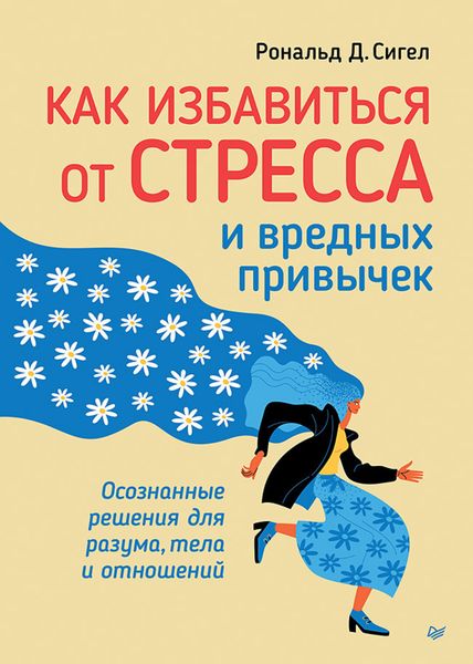 Обложка книги  «Как избавиться от стресса и вредных привычек. Осознанные решения для разума, тела и отношений»