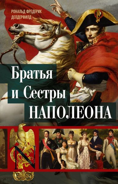 Обложка книги  «Братья и сестры Наполеона. Исторические портреты»