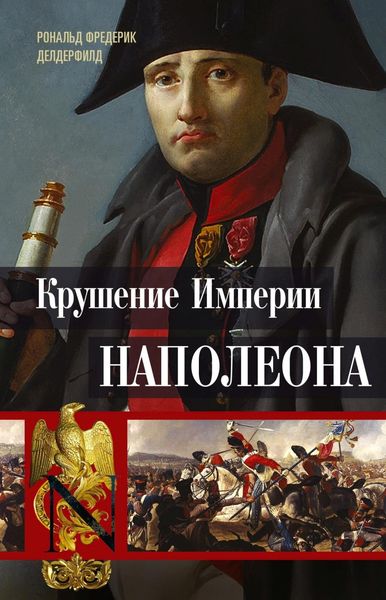 Обложка книги  «Крушение империи Наполеона. Военно-исторические хроники»