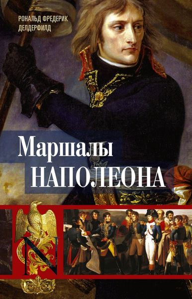 Обложка книги  «Маршалы Наполеона. Исторические портреты»