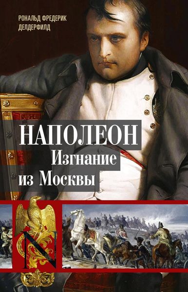 Обложка книги  «Наполеон. Изгнание из Москвы»