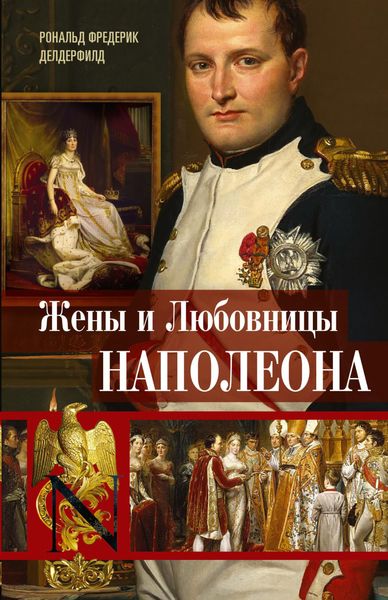 Обложка книги  «Жены и любовницы Наполеона. Исторические портреты»
