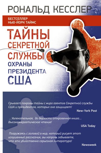 Обложка книги «Тайны Секретной службы охраны президента США»