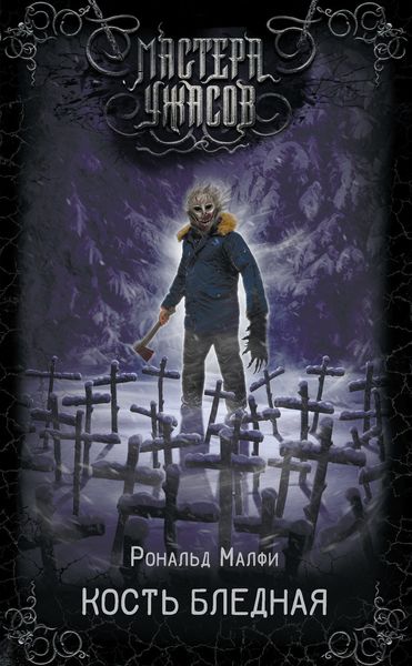 Обложка книги  «Кость бледная»