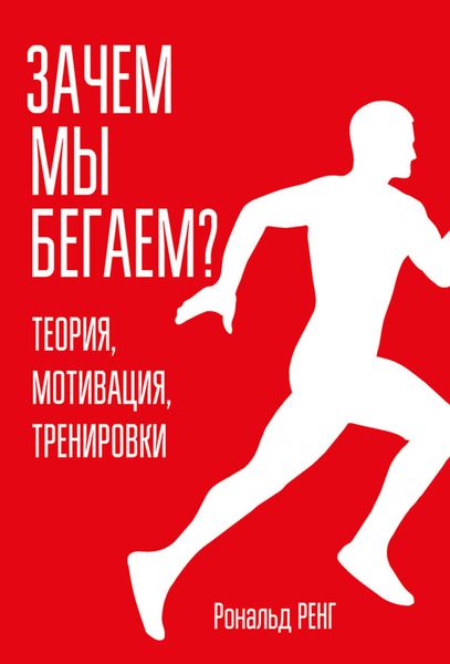 Обложка книги «Зачем мы бегаем? Теория, мотивация, тренировки»
