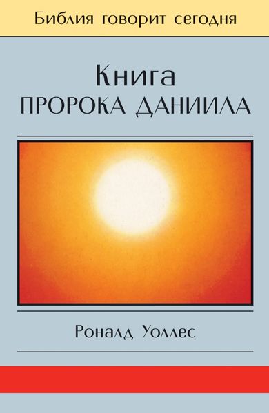 Обложка книги  «Книга Пророка Даниила: Господь – Царь навеки»