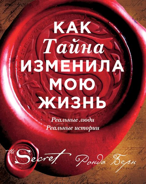 Обложка книги  «Как Тайна изменила мою жизнь. Реальные люди, реальные истории»