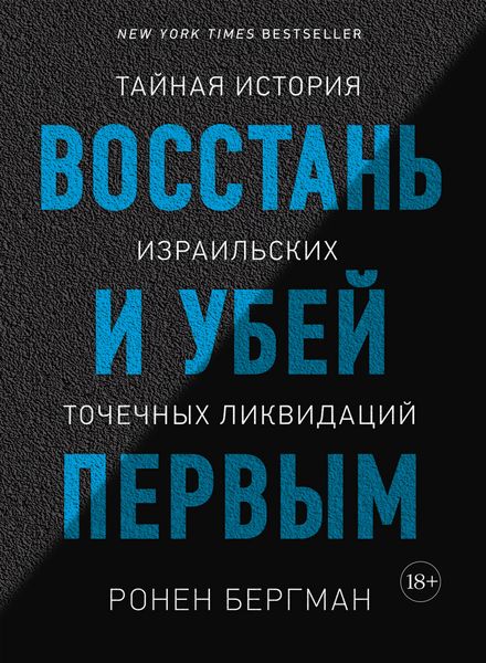 Обложка книги  «Восстань и убей первым. Тайная история израильских точечных ликвидаций»