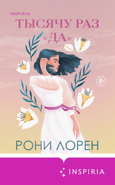 Обложка книги «Тысячу раз «да»»
