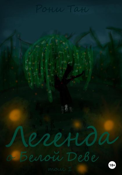 Обложка книги «Легенда о Белой Деве»