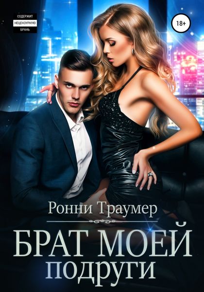 Обложка книги  «Брат моей подруги»