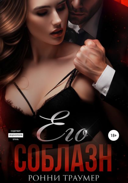 Обложка книги  «Его соблазн»