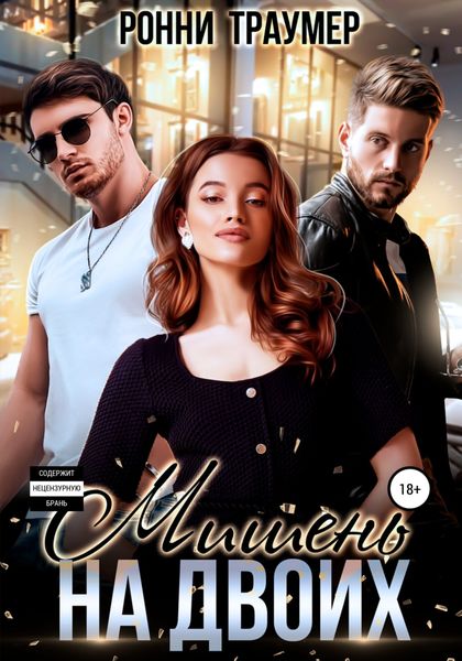 Обложка книги  «Мишень на двоих»