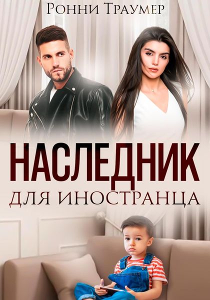 Обложка книги  «Наследник для иностранца»