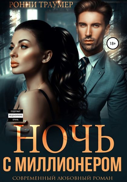 Обложка книги  «Ночь с миллионером»