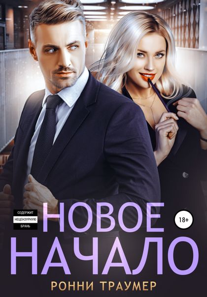 Обложка книги  «Новое начало»