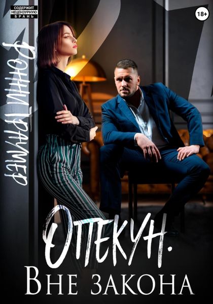 Обложка книги  «Опекун. Вне закона»