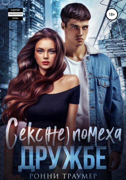 Обложка книги  «Секс (не) помеха дружбе»