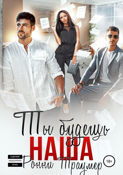 Обложка книги  «Ты будешь наша»