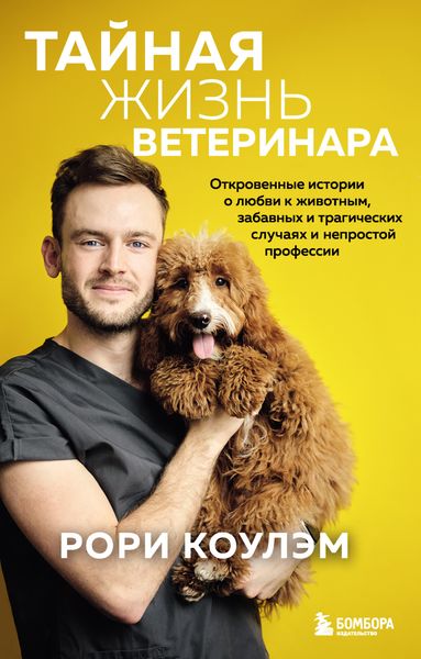 Обложка книги «Тайная жизнь ветеринара. Откровенные истории о любви к животным, забавных и трагических случаях и непростой профессии»