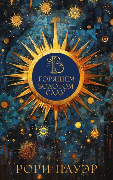Обложка книги «В горящем золотом саду»