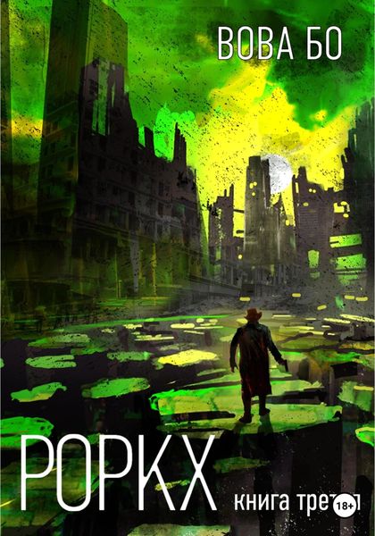 Обложка книги  «Роркх. Книга 3»