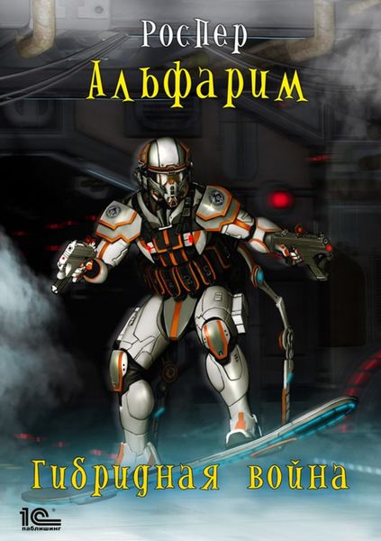 Обложка книги  «Альфарим. Гибридная война»