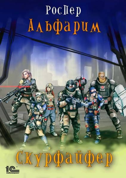 Обложка книги  «Альфарим. Скурфайфер»