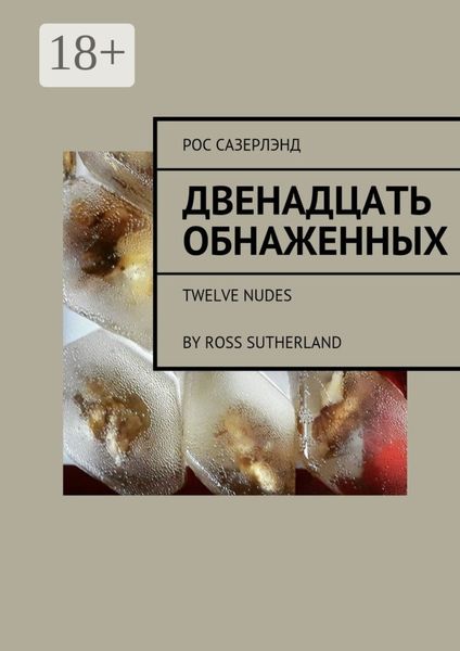 Обложка книги  «Двенадцать обнаженных. Twelve Nudes By Ross Sutherland»