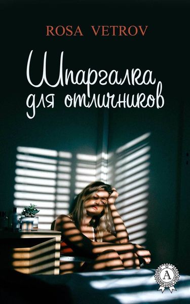 Обложка книги «Шпаргалка для отличников»