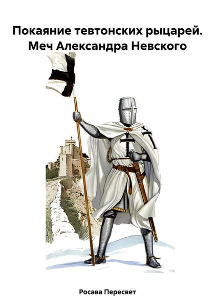Обложка книги «Покаяние тевтонских рыцарей. Меч Александра Невского»