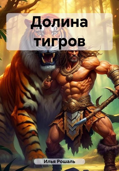 Обложка книги  «Долина тигров»