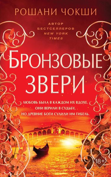 Обложка книги  «Бронзовые звери»
