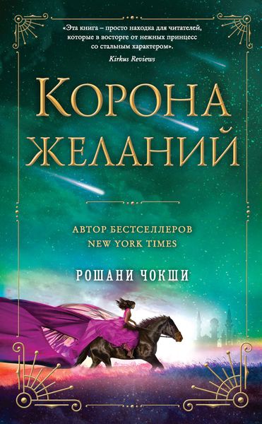 Обложка книги  «Корона желаний»