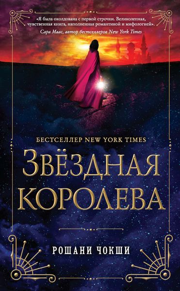 Обложка книги  «Звездная королева»