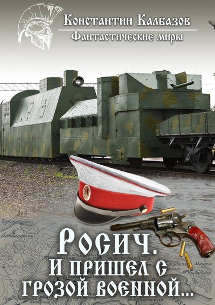 Обложка книги  «Росич. И пришел с грозой военной…»