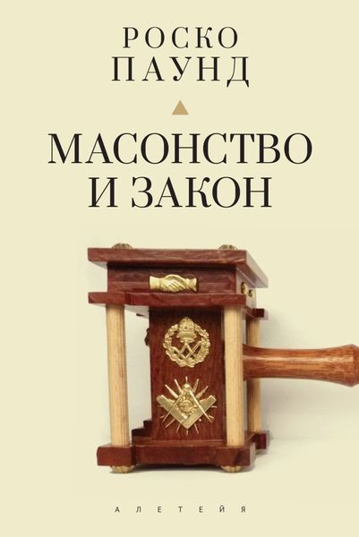 Обложка книги  «Масонство и закон»