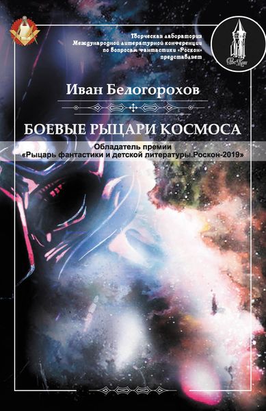 Обложка книги  «Боевые рыцари космоса»