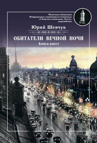 Обложка книги  «Обитатели вечной ночи»