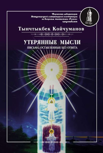 Обложка книги  «Утерянные мысли. Часть 2. Письма, оставленные без ответа»