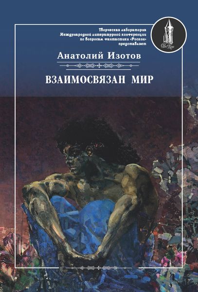 Обложка книги  «Взаимосвязан мир. Фантастическая поэзия и проза»