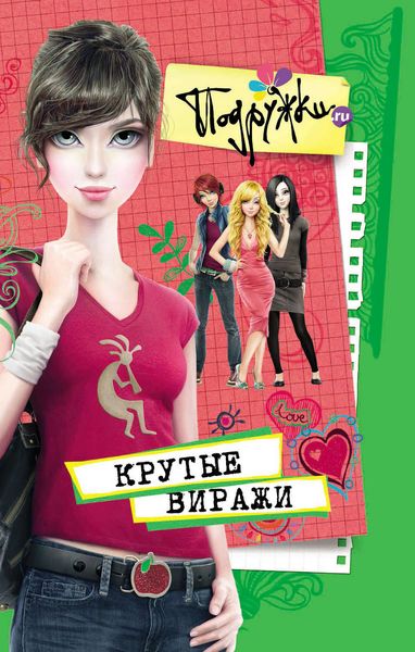 Обложка книги  «Крутые виражи»