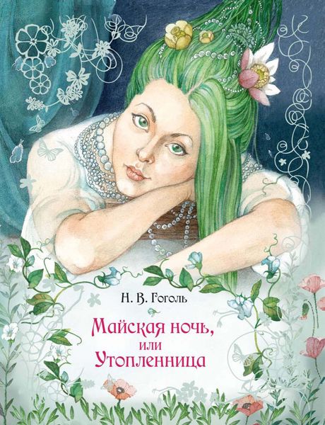 Обложка книги  «Майская ночь, или Утопленница»