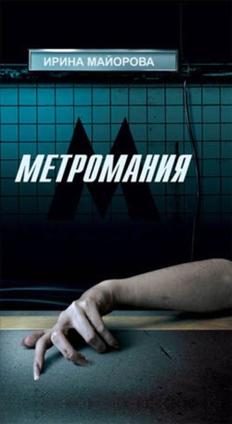 Обложка книги  «Метромания»
