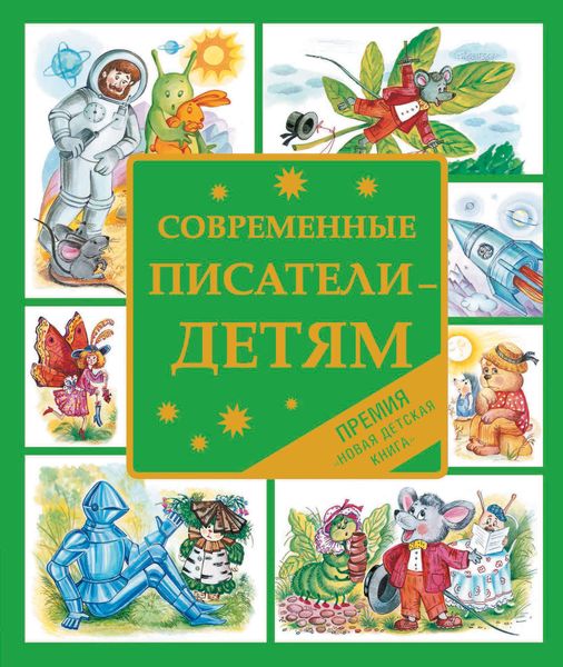 Обложка книги  «Современные писатели – детям. Сказки»