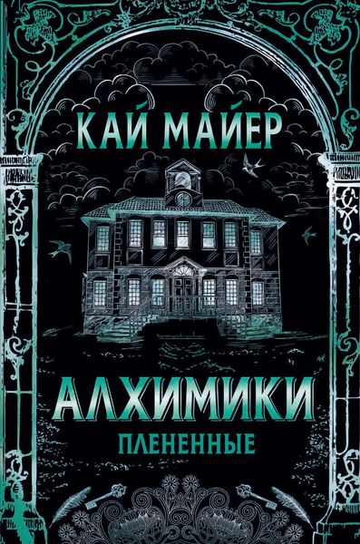 Обложка книги  «Алхимики. Плененные»