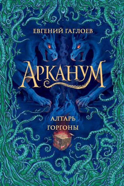 Обложка книги  «Алтарь Горгоны»
