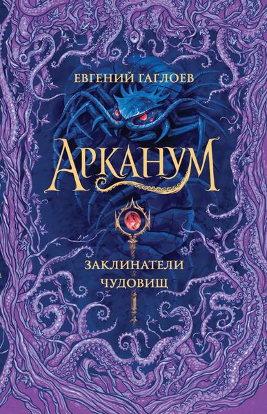Обложка книги  «Арканум. Заклинатели чудовищ»